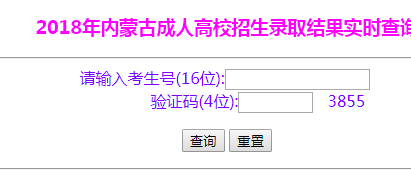 內蒙古成人高考錄取查詢入口