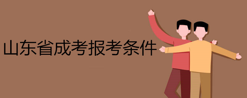 2021年成考報(bào)考條件以及要求