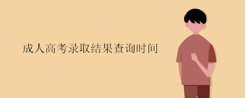 成人高考錄取結果查詢時間