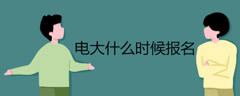 2021年報(bào)考電大的時(shí)間有變化嗎