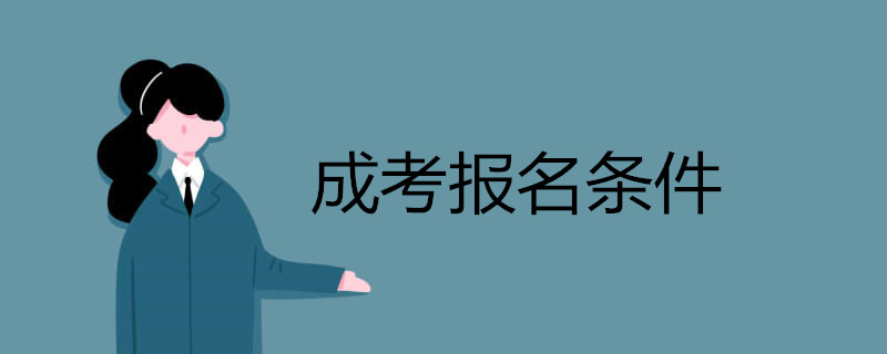 2021年成考報(bào)名條件有哪些