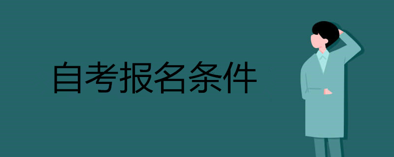 自考報(bào)名條件.jpg
