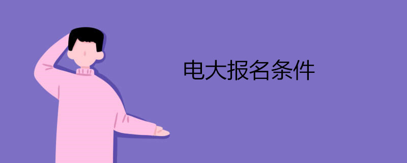 2021年報(bào)考電大有哪些要求