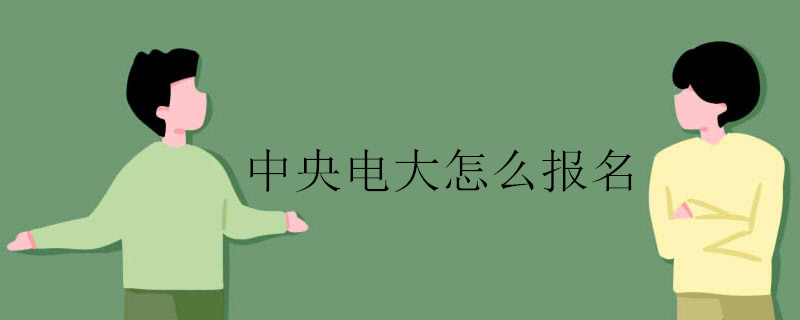 報名中央電大應(yīng)該怎么做
