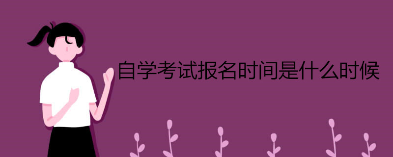 自學(xué)考試報名什么時候開始