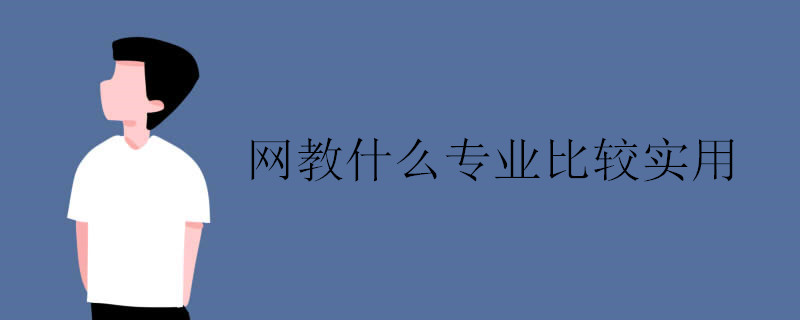 網絡教育學習什么專業(yè)比較好