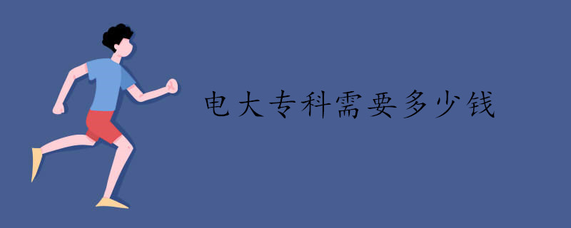 報考電大?？菩枰ǘ嗌馘X