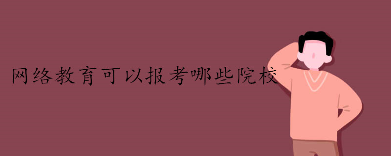 網絡教育有哪些院?？梢詧罂? />
<h3>網絡教育有哪些院?？梢詧罂?/h3>
<p>網絡教育大專學歷不僅受國家承認，而且在社會上的認可度也非常高，學生畢業(yè)后可以得到更多就業(yè)以及升職加薪的機會而且能夠參加職稱評定以及公務員考試，還能夠獲得更多入戶需要的積分。而且網絡教育大專的學習方式非</p>
<i>2019-03-14 閱讀：871</i></a>
</li>


<li><a target=