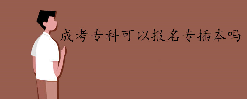 成考?？瓶梢詧?bào)名轉(zhuǎn)為本科嗎？