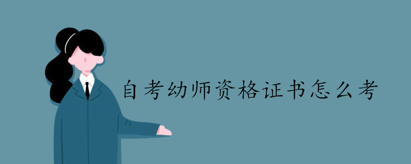 幼師資格證書通過自考學(xué)習(xí)應(yīng)該怎么考