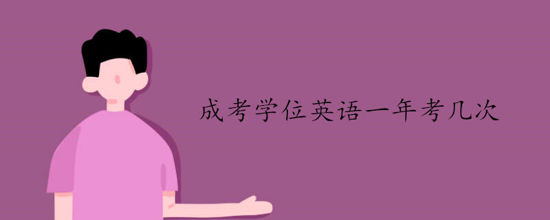成考學(xué)位英語(yǔ)一年可以參加幾次考試