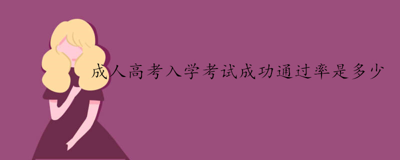 成人高考入學(xué)考試難通過(guò)嗎
