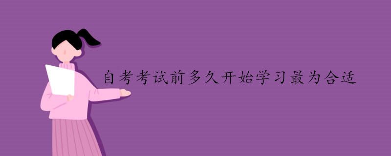 自考考試前多久開始學(xué)習(xí)最為合適.jpg