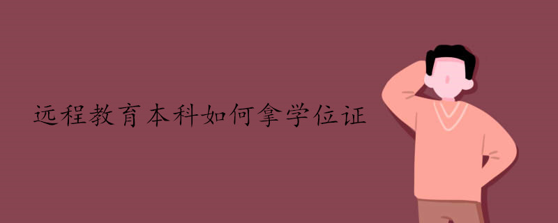 遠程教育本科怎么才能夠拿到學位證