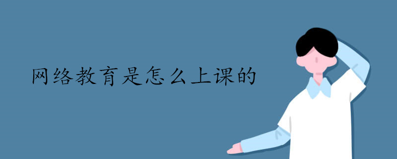 網絡教育遠程教育怎么上課