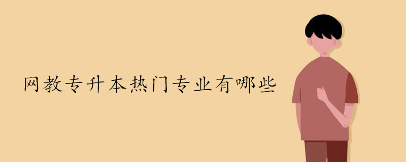 網教專升本有哪些比較熱門的專業(yè)