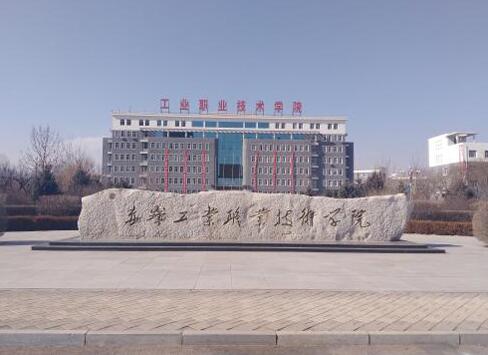 赤峰工業(yè)職業(yè)技術(shù)學院成人教育學院（函授教育專升本）