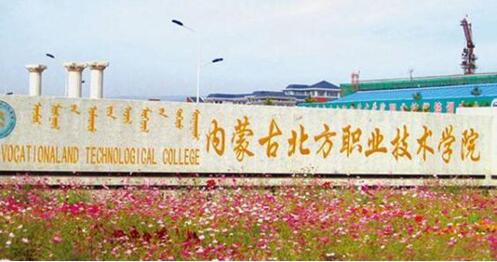 內(nèi)蒙古北方職業(yè)技術(shù)學院成人教育學院2020年招生簡章