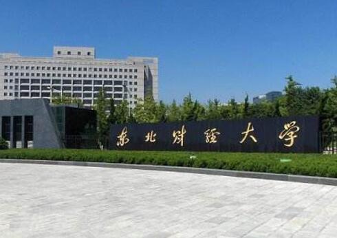 東北財經(jīng)大學成人教育學院2020年招生公告