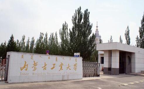 內(nèi)蒙古工業(yè)大學成人教育學院簡章【含最新專業(yè)】
