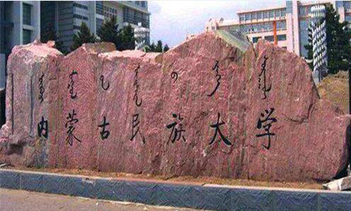 內(nèi)蒙古民族大學成人教育學院2020年招生簡章
