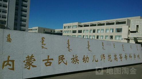 內(nèi)蒙古民族幼兒師范高等專科學校成人教育學院【函授教育本科】
