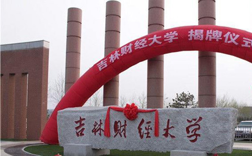 吉林財經(jīng)大學