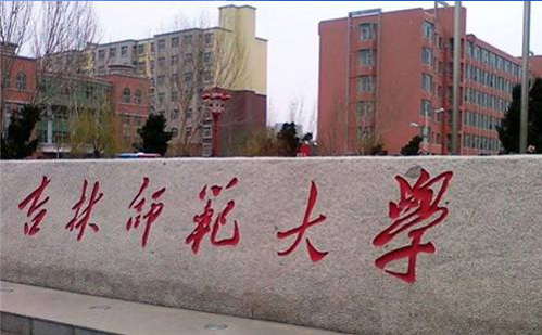 吉林師范大學