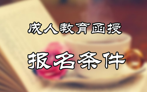 2020年成人教育函授報(bào)名條件有哪些 