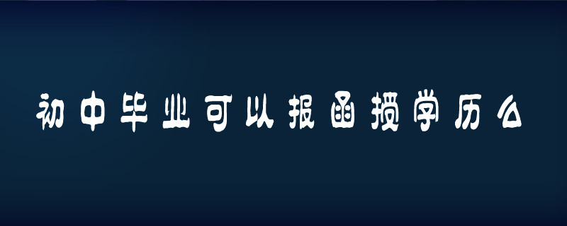 初中畢業(yè)可以報函授學(xué)歷么
