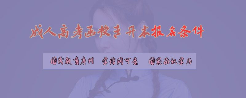 成人高考函授專升本報(bào)名條件