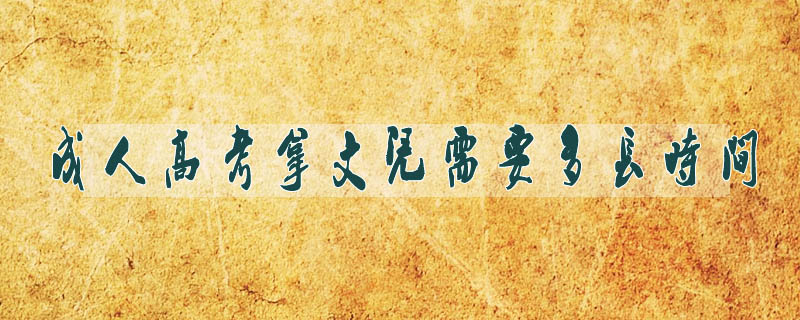 成人高考拿文憑需要多長(zhǎng)時(shí)間