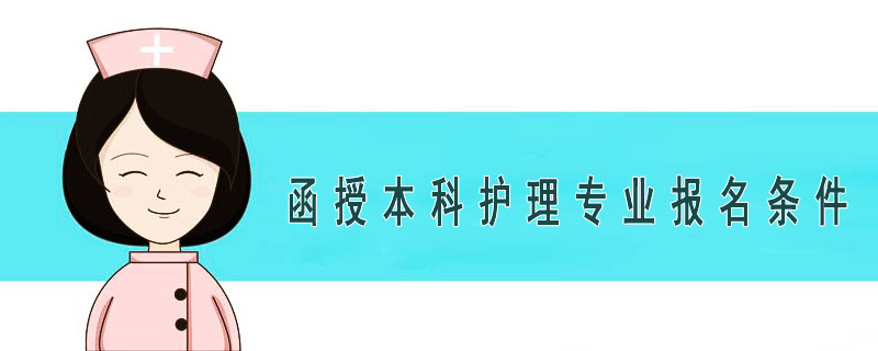 函授本科護(hù)理專業(yè)報(bào)名條件