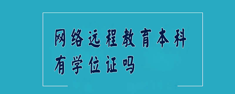 網(wǎng)絡(luò)遠(yuǎn)程教育本科有學(xué)位證嗎