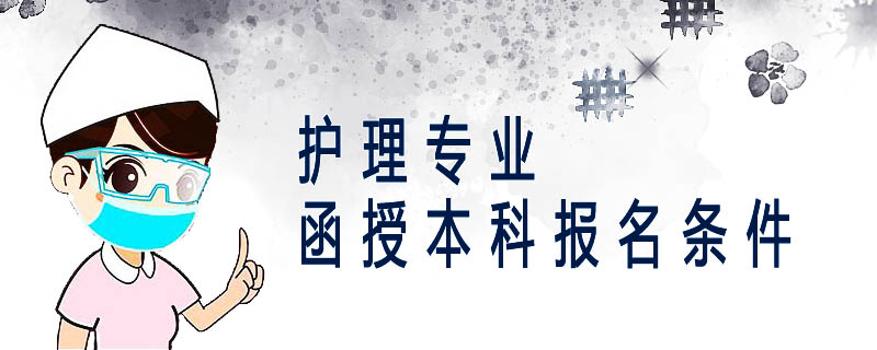 護(hù)理專業(yè)函授本科報名條件