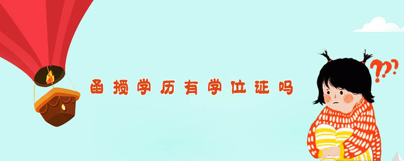 函授學(xué)歷有學(xué)位證嗎