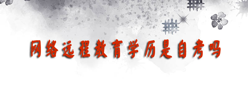 網(wǎng)絡(luò)遠(yuǎn)程教育學(xué)歷是自考嗎