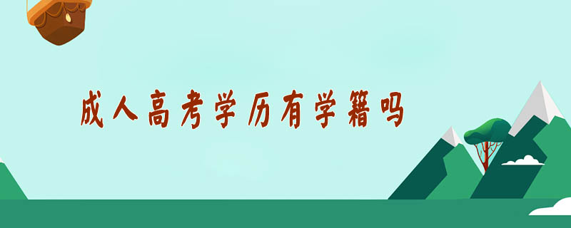 成人高考學(xué)歷有學(xué)籍嗎