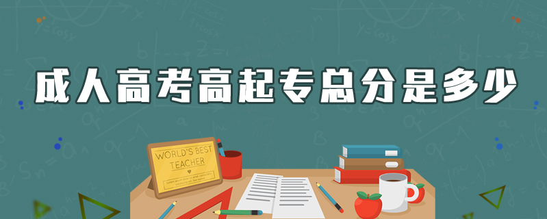 成人高考高起?？偡质嵌嗌? />
<h3>成人高考高起?？偡质嵌嗌?/h3>
<p>成人高考高起專的總分是450分，高起專考試科目為：語文、數(shù)學(xué)和外語，每一科的總分都是150分，三科總分合計為450分。</p>
<i>2020-04-19 閱讀：1100</i></a>
</li>


<li><a target=