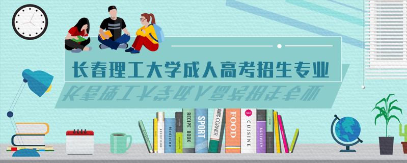 長春理工大學(xué)成人高考招生專業(yè)