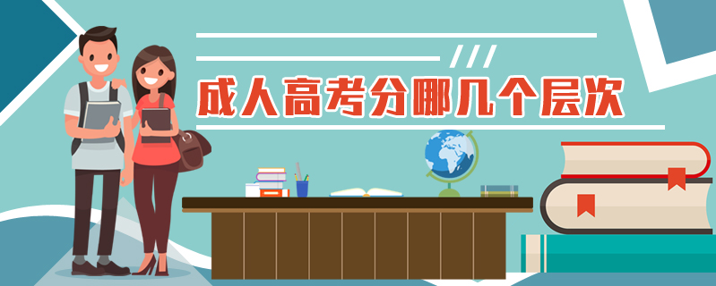成人高考分哪幾個層次