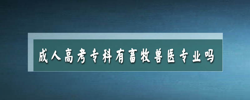 成人高考?？朴行竽莲F醫(yī)專業(yè)嗎