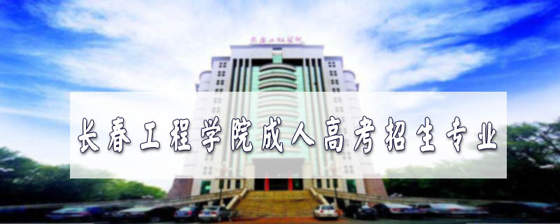 長春工程學(xué)院成人高考招生專業(yè)
