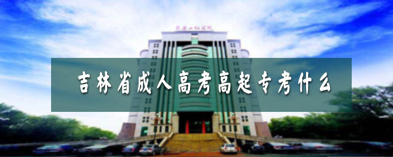 吉林省成人高考高起?？际裁? />
<h3>吉林省成人高考高起?？际裁?/h3>
<p>吉林省成人高考高起?？荚嚳颇繛椋何目祁悾Z文、外語、數(shù)學(xué)(文);理工類，語文、外語、數(shù)學(xué)(理)。外語設(shè)英語、日語、俄語三個語種，考生可根據(jù)招生院校對外語語種的要求選擇一種。</p>
<i>2020-04-22 閱讀：303</i></a>
</li>


<li><a target=