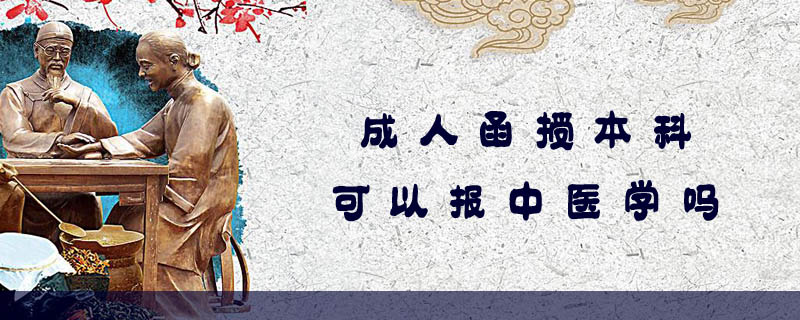成人函授本科可以報中醫(yī)學(xué)嗎