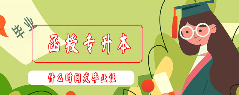 函授專升本什么時間發(fā)畢業(yè)證