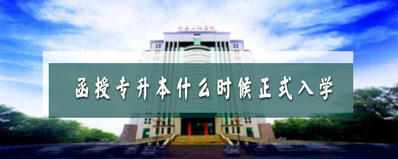 函授專升本什么時候正式入學(xué)