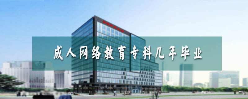 成人網(wǎng)絡(luò)教育?？茙啄戤厴I(yè)
