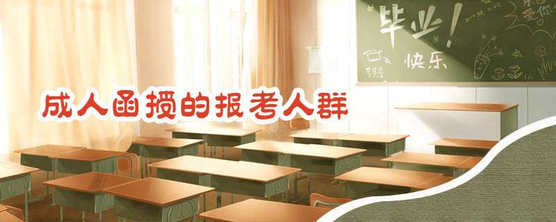 成人函授的報考人群
