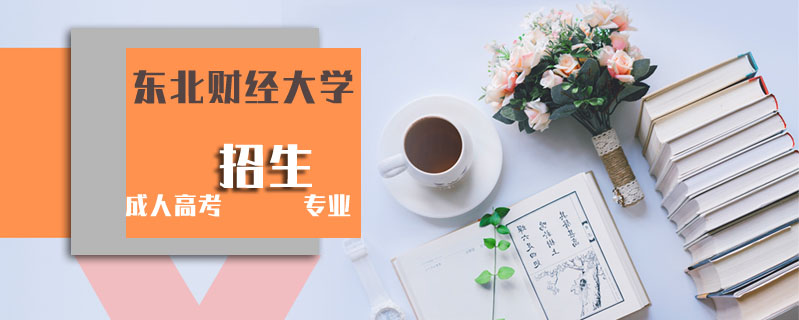 東北財經(jīng)大學成人高考招生專業(yè)